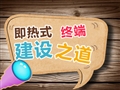 即热式终端建设之道